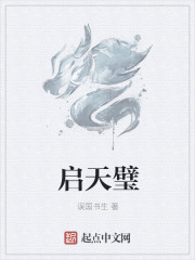 啟天璧