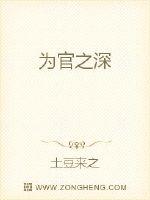 為官之深