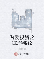 為愛投資之彼岸桃花