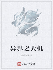 異界之天機