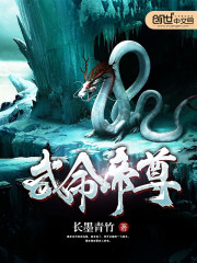 武命帝尊