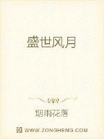 盛世風月