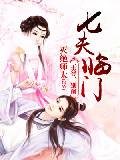 七夫臨門：王爺，別鬧！