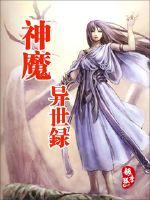 神魔異世錄