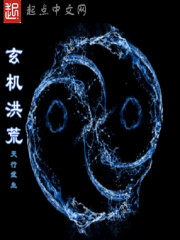 玄機洪荒