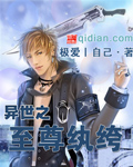 異世之至尊紈絝