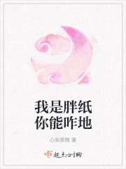 我是胖紙你能咋地