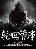 輪回詭事