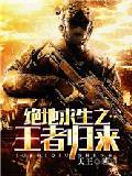 絕地求生之王者歸來