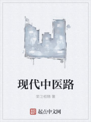 現代中醫路