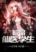 極品仙醫學生