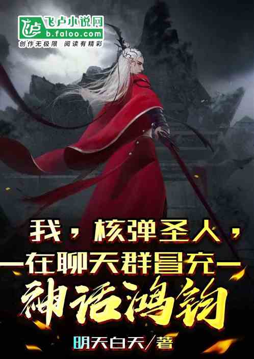 我,核彈聖人,在聊天群冒充神話鴻鈞 我,核彈聖人,在聊天群冒充神話鴻鈞