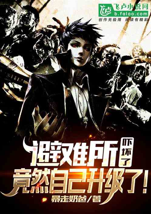 避難所嚇壞了，竟然自己升級！