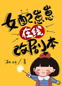 女配崽崽在線改劇本