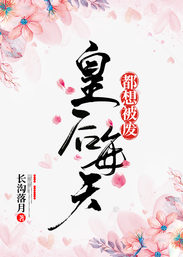 皇後每天都想被廢