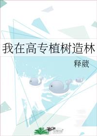 我在高專植樹造林