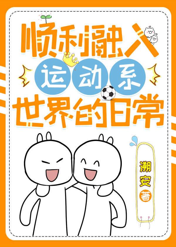 順利融入運動係世界的日常
