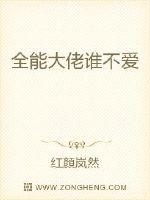 全能大佬誰不愛 全能大佬誰不愛