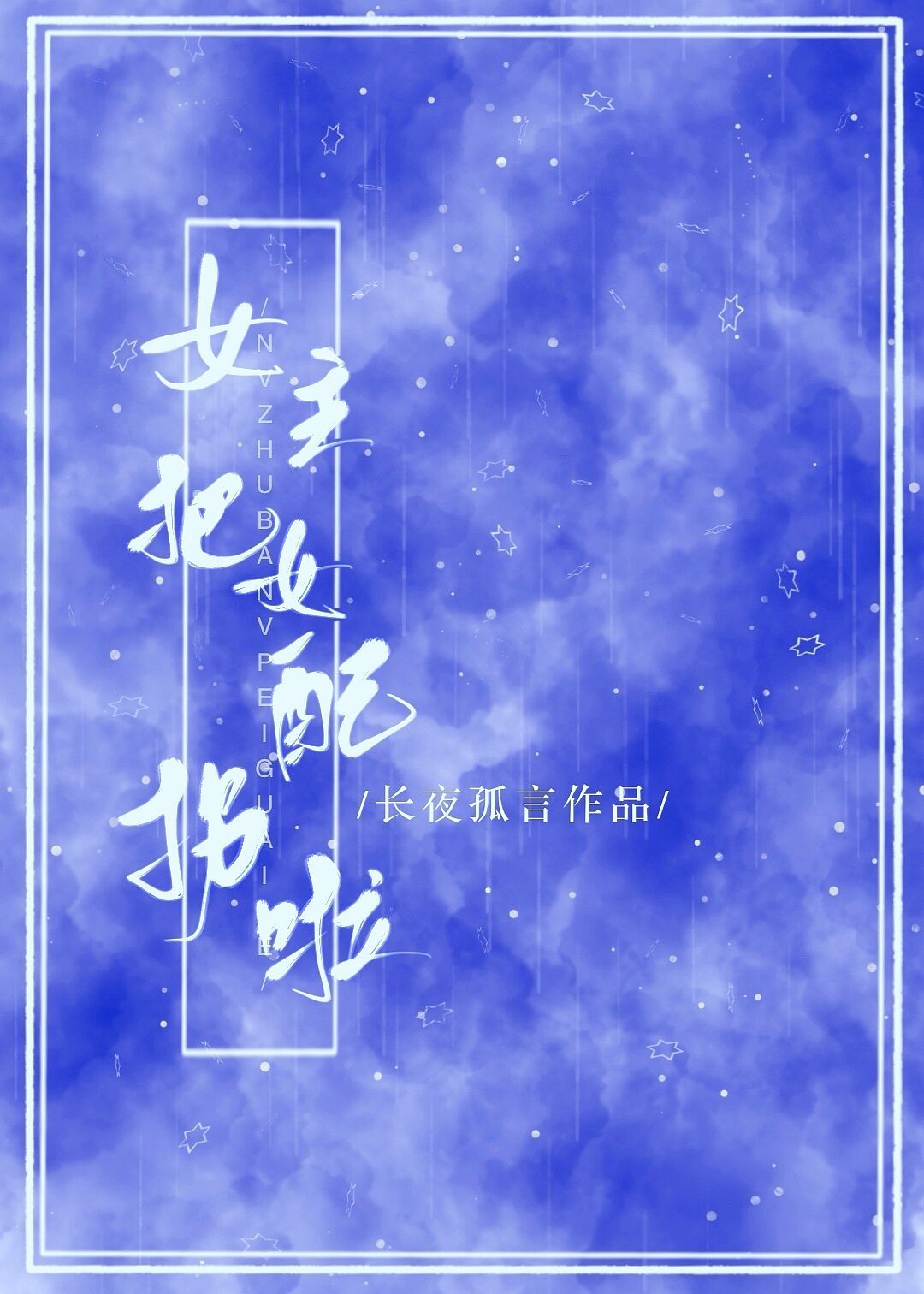 女主把女配拐啦！