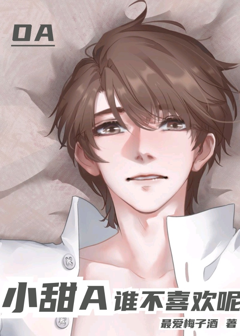 小甜A誰不喜歡呢