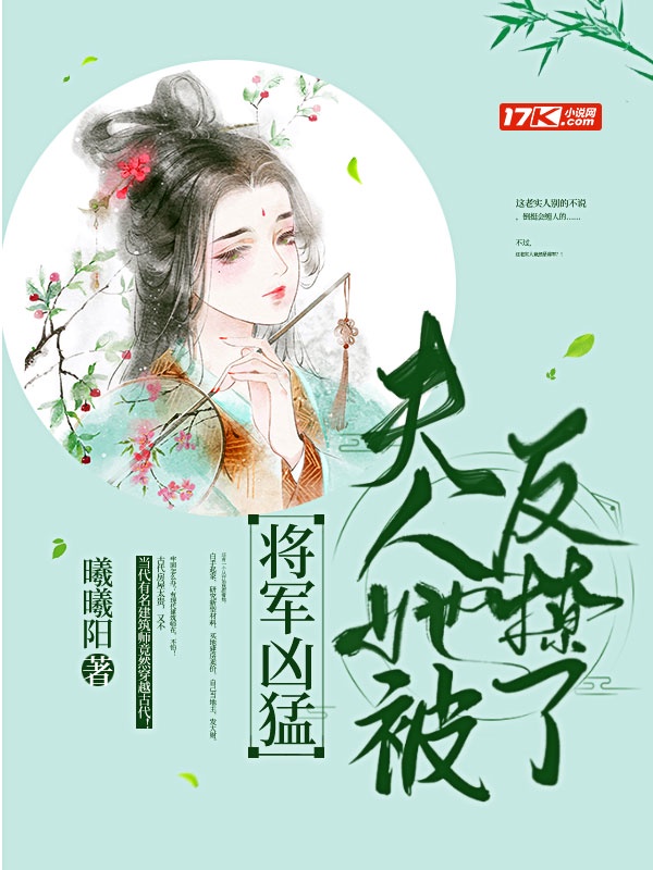 將軍凶猛夫人她被反撩了 將軍凶猛夫人她被反撩了