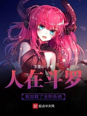 人在鬥羅：我加載了女神戀愛係統