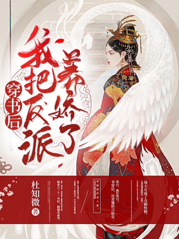 穿書後，我把反派養嬌了