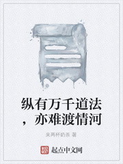 縱有萬千道法，亦難渡情河