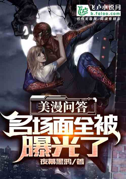 美漫:開局直播鋼鐵俠打響指 美漫:開局直播鋼鐵俠打響指