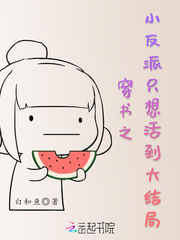 穿書之小反派隻想活到大結局