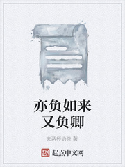 亦負如來又負卿