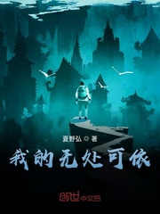 我的無處可依 我的無處可依