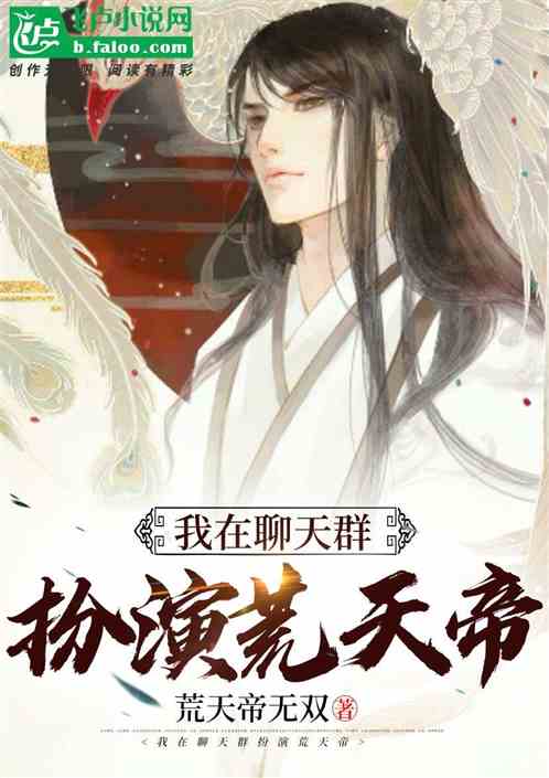 聊天群：開局扮演荒天帝
