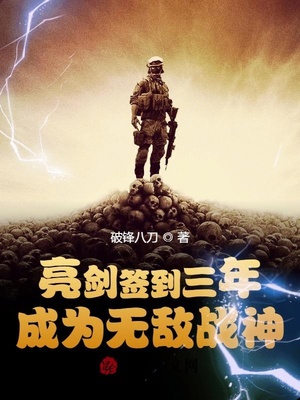 亮劍簽到三年，成為無敵戰神