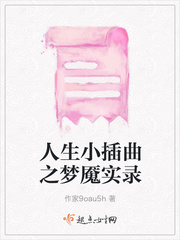 人生小插曲之夢魘實錄 人生小插曲之夢魘實錄