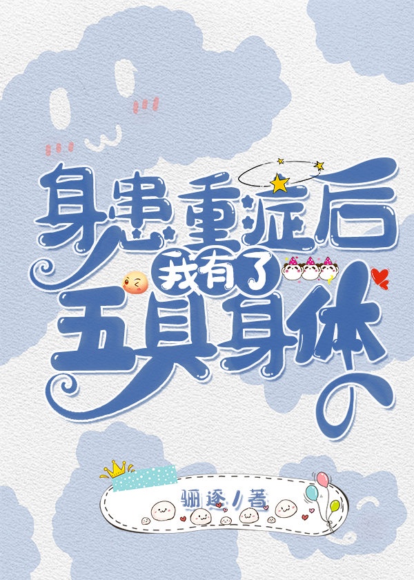 身患重症後我有了五具身體 身患重症後我有了五具身體