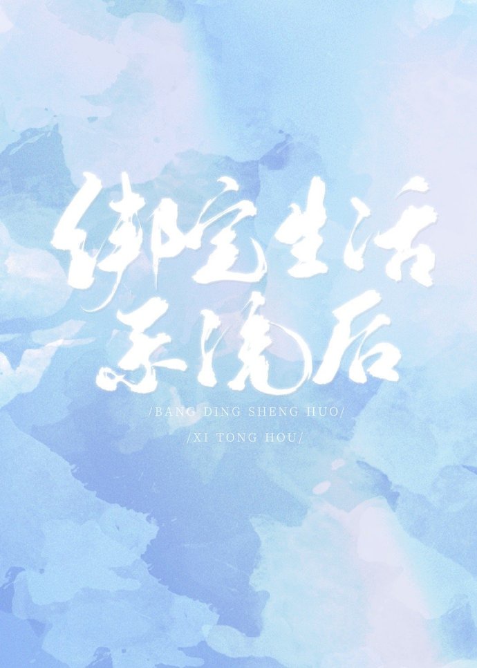 綁定生活係統後 綁定生活係統後