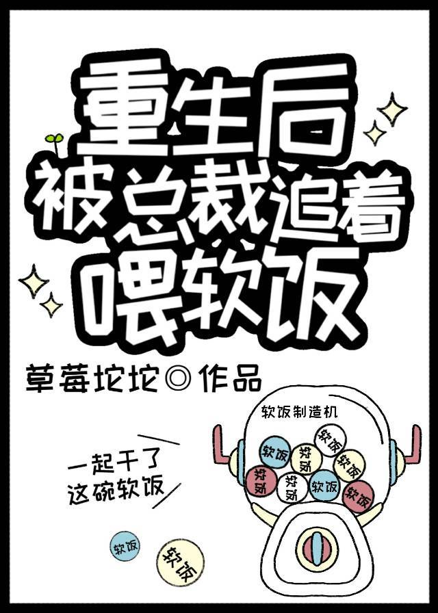 重生後被總裁追著喂軟飯