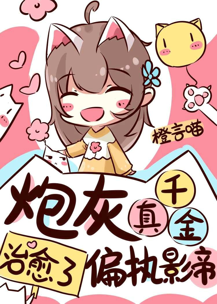 炮灰真千金治愈了偏執影帝 炮灰真千金治愈了偏執影帝