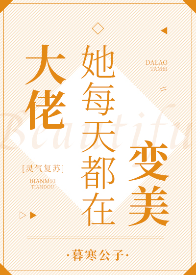 大佬她每天都在變美[靈氣複蘇]