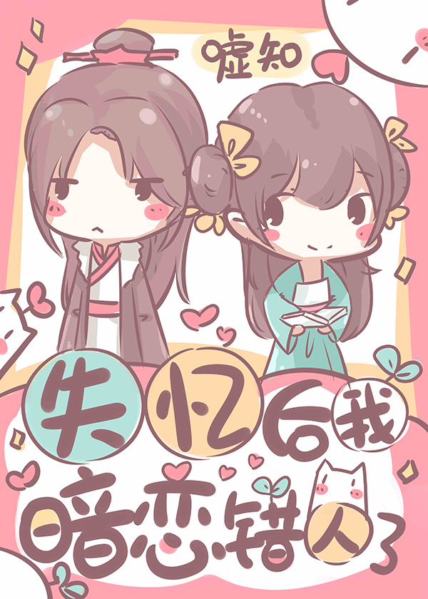 失憶後,我暗戀錯人了(古代篇) 失憶後,我暗戀錯人了(古代篇)