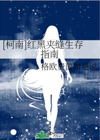 [柯南]紅黑夾縫生存指南