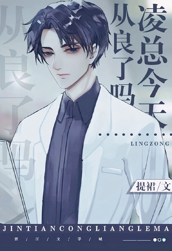 淩總今天從良了嗎