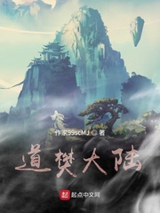道樊大陸