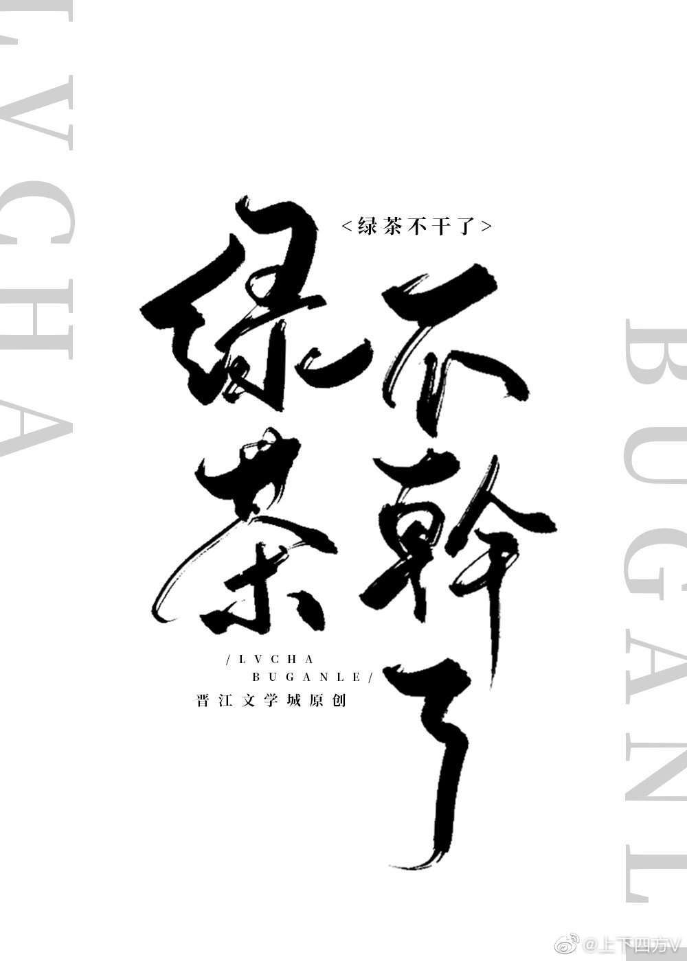 綠茶他不想幹了 綠茶他不想幹了