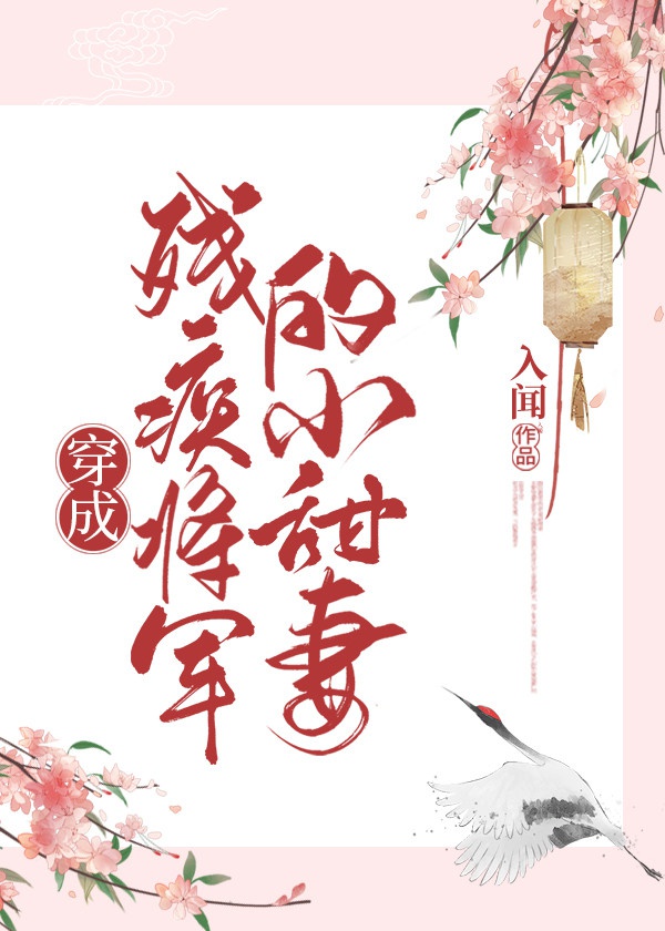 穿成殘疾將軍的小甜妻