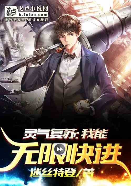 靈氣複蘇：我能無限快進