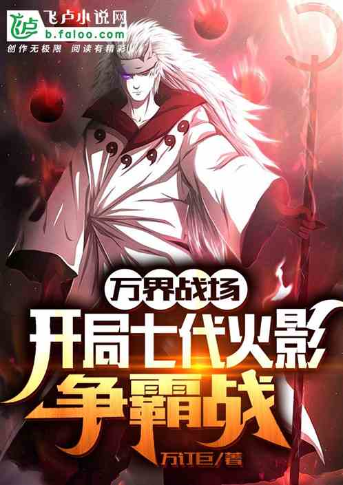 萬界戰場，開局七代火影爭霸戰！