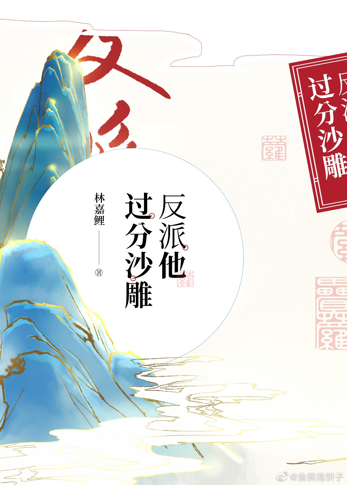 反派他過分沙雕