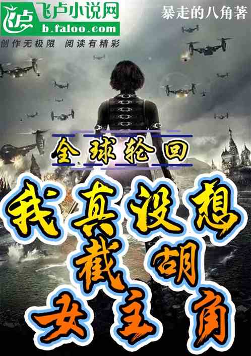 全球輪回：我真沒想截胡女主角